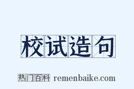 校试造句是什么意思的图片